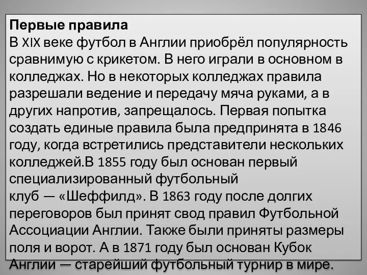 Первые правила В XIX веке футбол в Англии приобрёл популярность сравнимую