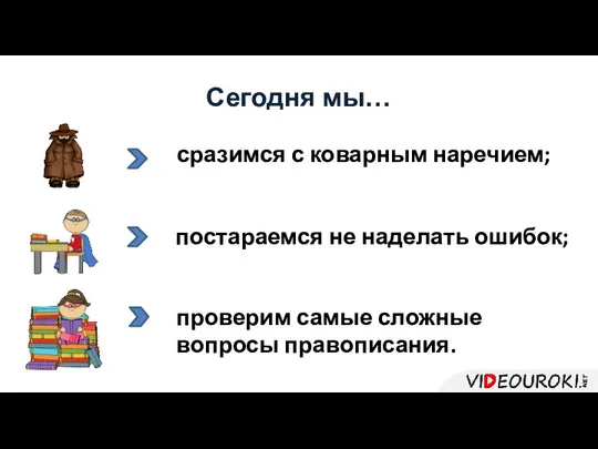 Сегодня мы… сразимся с коварным наречием; постараемся не наделать ошибок; проверим самые сложные вопросы правописания.