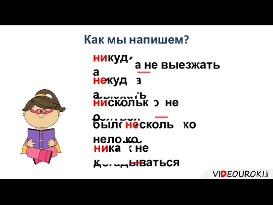 н…куда не выезжать никуда Как мы напишем? н…куда выехать некуда н…сколько