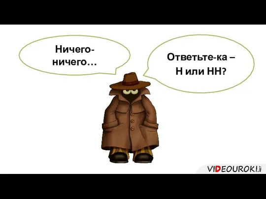 Ничего-ничего… Ответьте-ка – Н или НН?