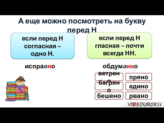 А еще можно посмотреть на букву перед Н если перед Н