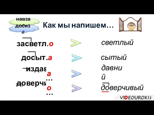 Как мы напишем… засветл… досыт… издавн … светлый а давний сытый