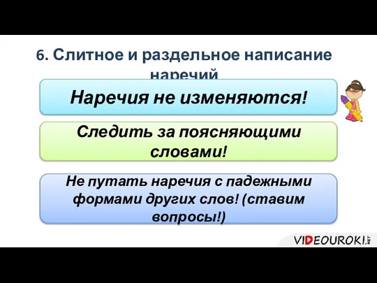 6. Слитное и раздельное написание наречий Наречия не изменяются! Следить за