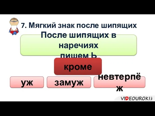 После шипящих в наречиях пишем Ь уж замуж невтерпёж кроме 7. Мягкий знак после шипящих