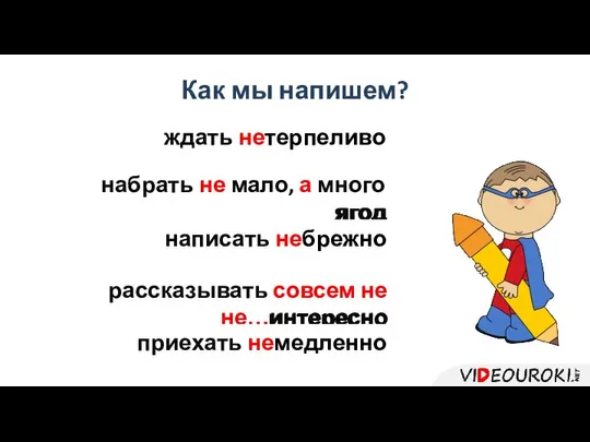 Как мы напишем? набрать не…мало, а много ягод написать не…брежно рассказывать