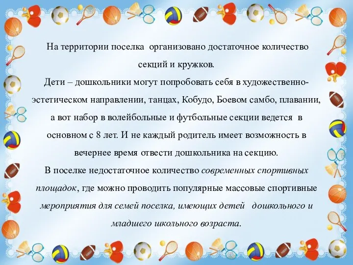 На территории поселка организовано достаточное количество секций и кружков. Дети –