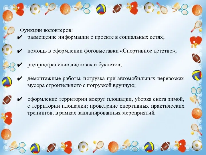 Функции волонтеров: размещение информации о проекте в социальных сетях; помощь в