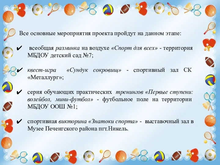 Все основные мероприятия проекта пройдут на данном этапе: всеобщая разминка на