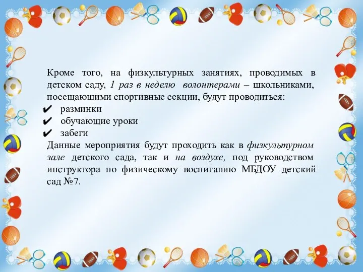 Кроме того, на физкультурных занятиях, проводимых в детском саду, 1 раз