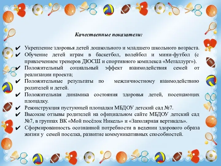 Качественные показатели: Укрепление здоровья детей дошкольного и младшего школьного возраста. Обучение