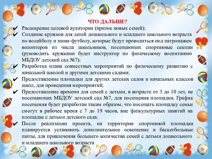 ЧТО ДАЛЬШЕ? Расширение целевой аудитории (приток новых семей); Создание кружков для