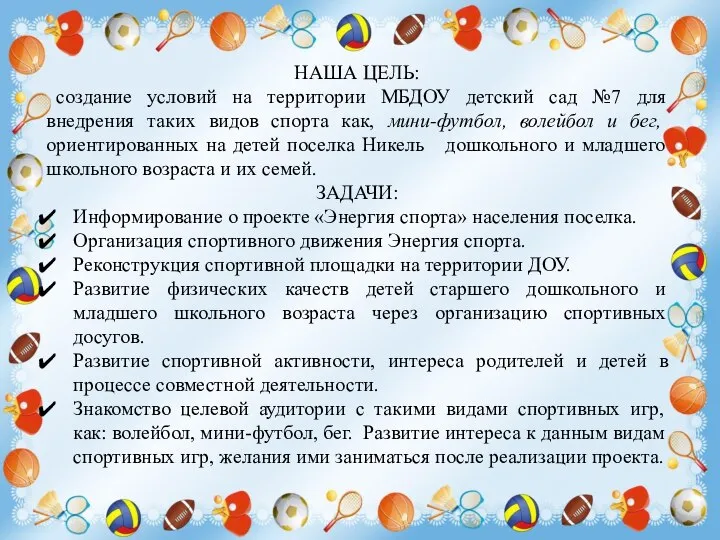 НАША ЦЕЛЬ: создание условий на территории МБДОУ детский сад №7 для