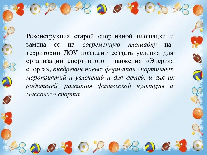 Реконструкция старой спортивной площадки и замена ее на современную площадку на