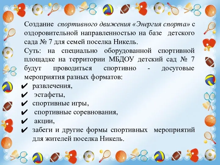 Создание спортивного движения «Энергия спорта» с оздоровительной направленностью на базе детского