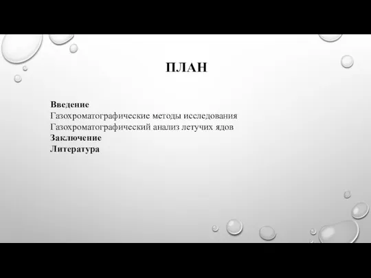 ПЛАН Введение Газохроматографические методы исследования Газохроматографический анализ летучих ядов Заключение Литература