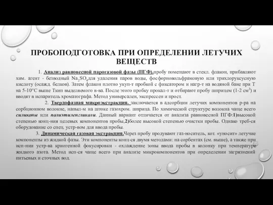 ПРОБОПОДГОТОВКА ПРИ ОПРЕДЕЛЕНИИ ЛЕТУЧИХ ВЕЩЕСТВ 1. Анализ равновесной парогазовой фазы (ПГФ).пробу