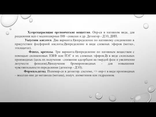 Хлорсодержащие органические вещества. Опр-ся в нативном виде, для разделения исп-т малополярные