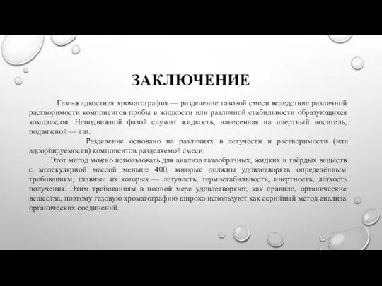 ЗАКЛЮЧЕНИЕ Газо-жидкостная хроматография — разделение газовой смеси вследствие различной растворимости компонентов