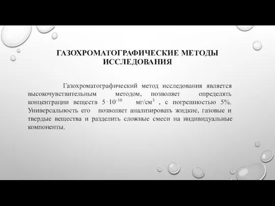 ГАЗОХРОМАТОГРАФИЧЕСКИЕ МЕТОДЫ ИССЛЕДОВАНИЯ Газохроматографический метод исследования является высокочувствительным методом, позволяет определять