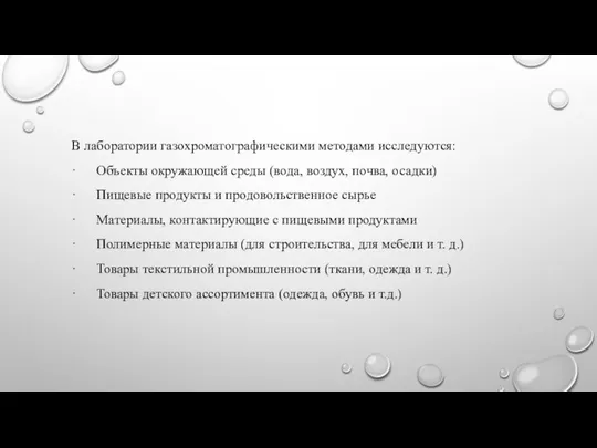 В лаборатории газохроматографическими методами исследуются: · Объекты окружающей среды (вода, воздух,