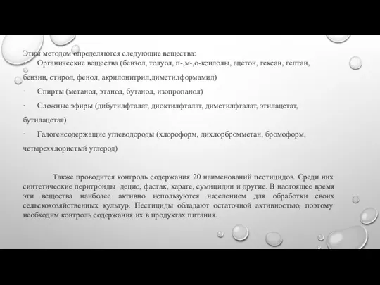 Этим методом определяются следующие вещества: · Органические вещества (бензол, толуол, п-,м-,о-ксилолы,