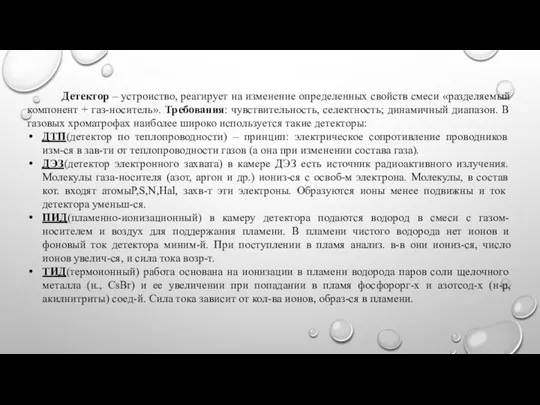 Детектор – устроиство, реагирует на изменение определенных свойств смеси «разделяемый компонент