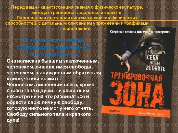 Перед вами - квинтэссенция знания о физической культуре, методах тренировок, здоровье