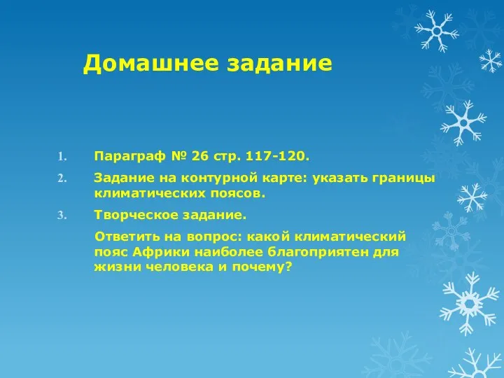 Домашнее задание Параграф № 26 стр. 117-120. Задание на контурной карте: