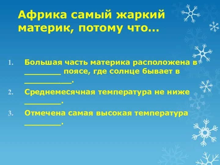 Африка самый жаркий материк, потому что… Большая часть материка расположена в