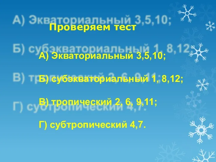 Проверяем тест А) Экваториальный 3,5,10; Б) субэкваториальный 1, 8,12; В) тропический