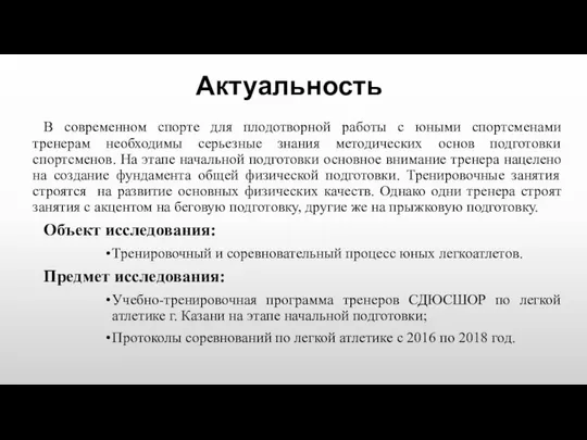 Актуальность В современном спорте для плодотворной работы с юными спортсменами тренерам