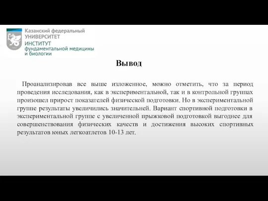 Проанализировав все выше изложенное, можно отметить, что за период проведения исследования,