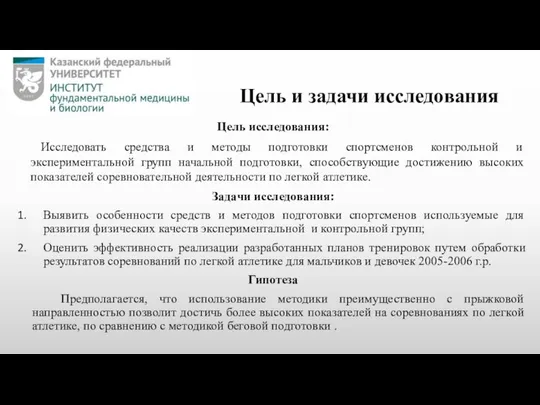 Цель и задачи исследования Цель исследования: Исследовать средства и методы подготовки