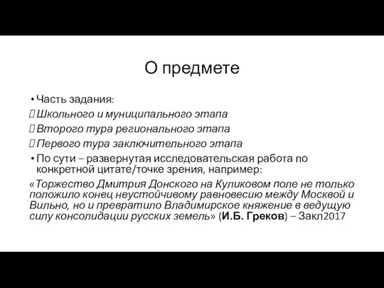 О предмете Часть задания: Школьного и муниципального этапа Второго тура регионального