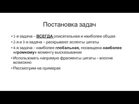 Постановка задач 1-я задача – ВСЕГДА описательная и наиболее общая 2-я