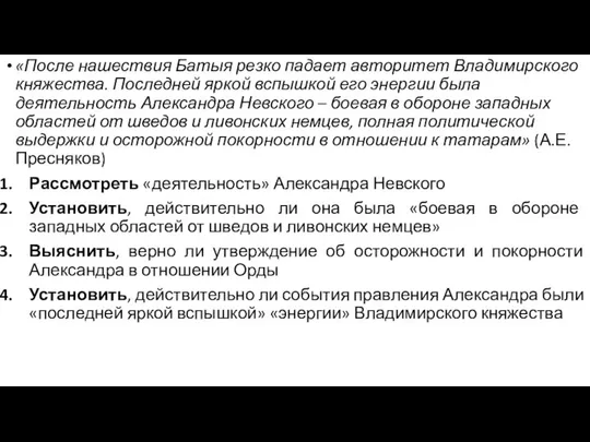 «После нашествия Батыя резко падает авторитет Владимирского княжества. Последней яркой вспышкой