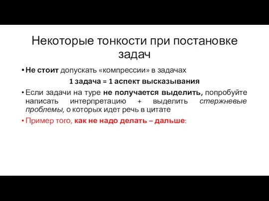 Некоторые тонкости при постановке задач Не стоит допускать «компрессии» в задачах