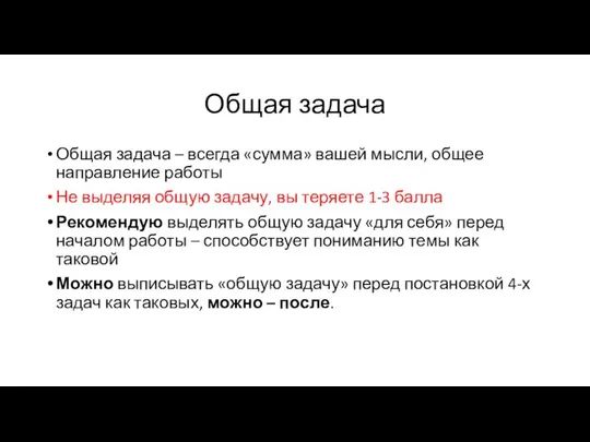 Общая задача Общая задача – всегда «сумма» вашей мысли, общее направление