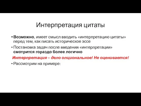 Интерпретация цитаты Возможно, имеет смысл вводить «интерпретацию цитаты» перед тем, как