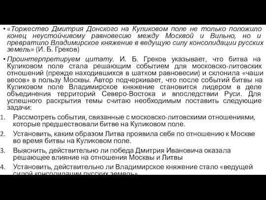 «Торжество Дмитрия Донского на Куликовом поле не только положило конец неустойчивому