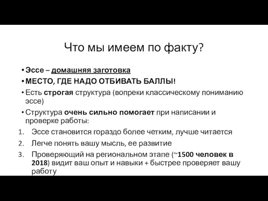 Что мы имеем по факту? Эссе – домашняя заготовка МЕСТО, ГДЕ