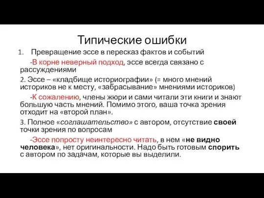 Типические ошибки Превращение эссе в пересказ фактов и событий -В корне