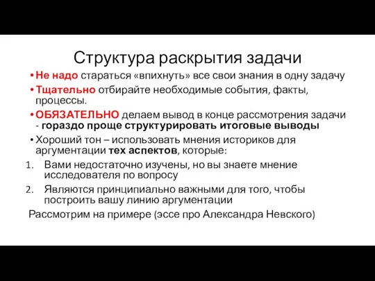 Структура раскрытия задачи Не надо стараться «впихнуть» все свои знания в