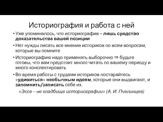 Историография и работа с ней Уже упоминалось, что историография – лишь