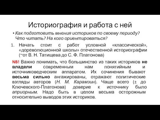 Историография и работа с ней Как подготовить мнения историков по своему