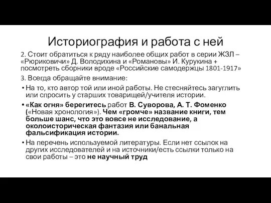 Историография и работа с ней 2. Стоит обратиться к ряду наиболее