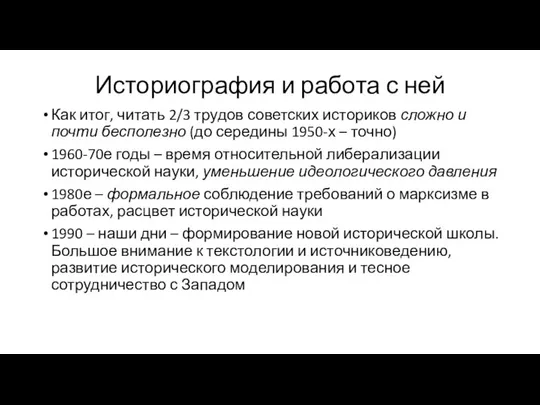 Историография и работа с ней Как итог, читать 2/3 трудов советских