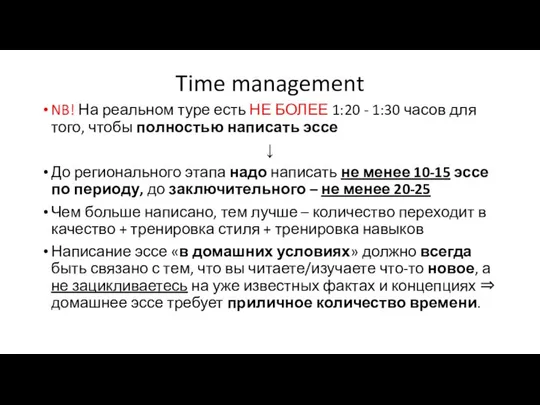Time management NB! На реальном туре есть НЕ БОЛЕЕ 1:20 -