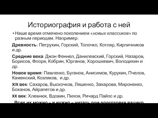 Историография и работа с ней Наше время отмечено поколением «новых классиков»