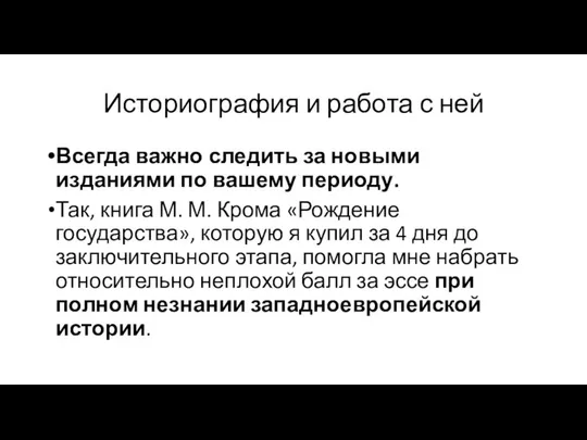 Историография и работа с ней Всегда важно следить за новыми изданиями